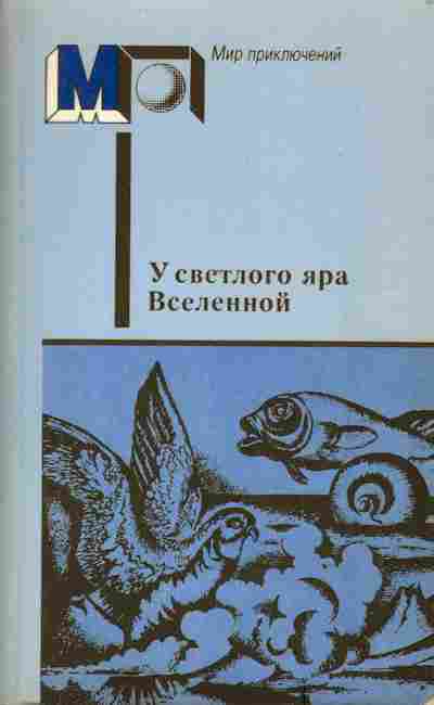 Книга У светлого яра Вселенной, 11-3439, Баград.рф